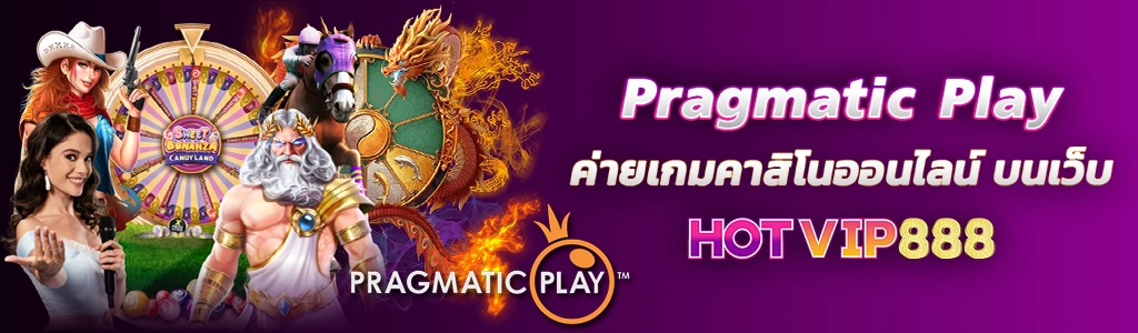 18/03/24 ตัวหนังสือ/การ์ตูน Pragmatic Play ค่ายเกมคาสิโนออนไลน์ บนเว็บ HOTVIP888