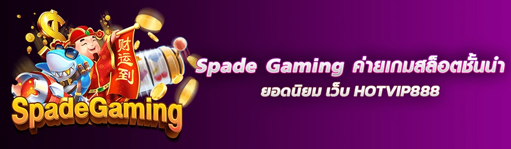 Spade Gaming ค่ายเกมสล็อตชั้นนำ/25.03.24/ปกSEO/HOTVIP888