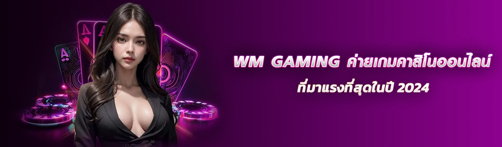 21/03/24 นางแบบ/ชิพ/ไพ่ WM GAMING ค่ายเกมคาสิโนออนไลน์ ที่มาแรงที่สุดในปี 2024