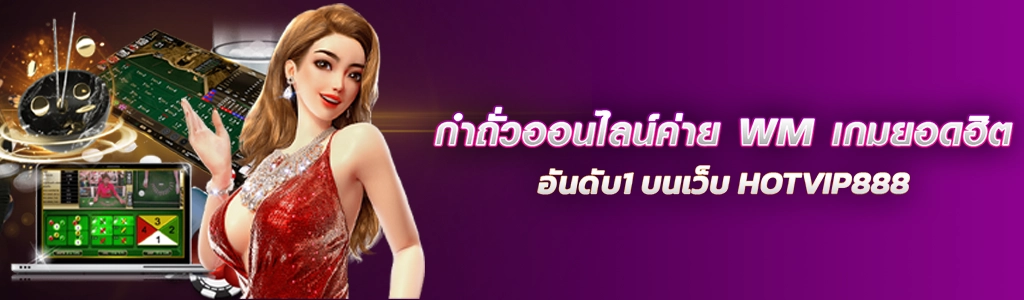 กำถั่วออนไลน์ค่าย WM เกมยอดฮิตอันดับ1 บนเว็บ HOTVIP888 ปก 24.03.67