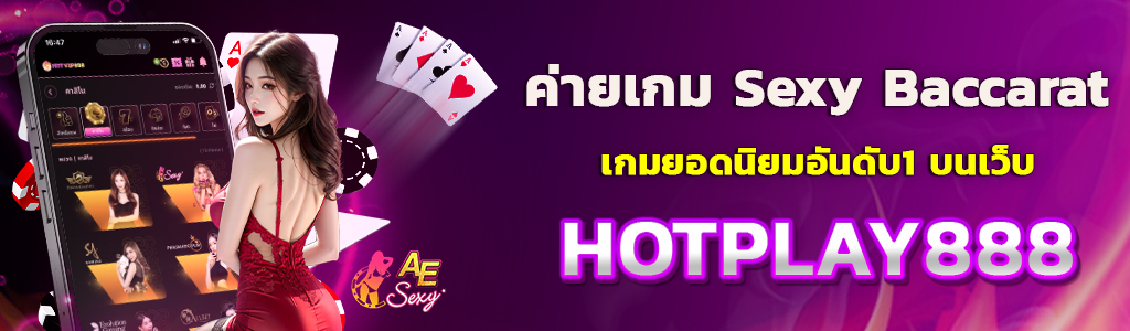 ค่ายเกม Sexy Baccarat เกมยอดนิยมอันดับ1 บนเว็บ HOTVIP888 ปก 05.03.67