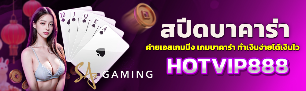 07/03/24 นางแบบ/ไพ่/ชิพ สปีดบาคาร่า ค่ายเอสเอเกมมิ่ง เกมบาคาร่า ทำเงินง่ายได้เงินไว
