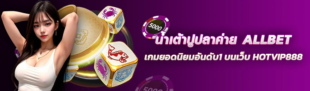 น้ำเต้าปูปลาค่าย ALLBET เกมยอดนิยมอันดับ1 บนเว็บ HOTVIP888 ปก 12.03.67