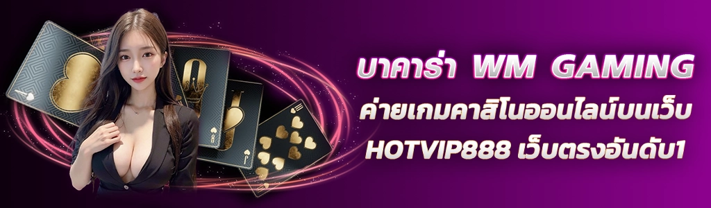 22/03/24 นางแบบ/ไพ่ บาคาร่า WM GAMING ค่ายเกมคาสิโนออนไลน์บนเว็บ HOTVIP888 เว็บตรงอันดับ1