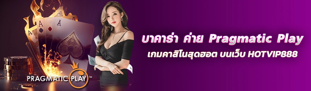บาคาร่า ค่าย Pragmatic Play/ปกSEO/18.03.24/HOTVIP888