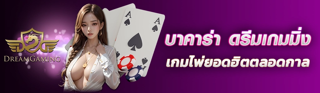 11/03/24 นางแบบ/ไพ่/ชิพ บาคาร่า ดรีมเกมมิ่ง เกมไพ่ยอดฮิตตลอดกาล