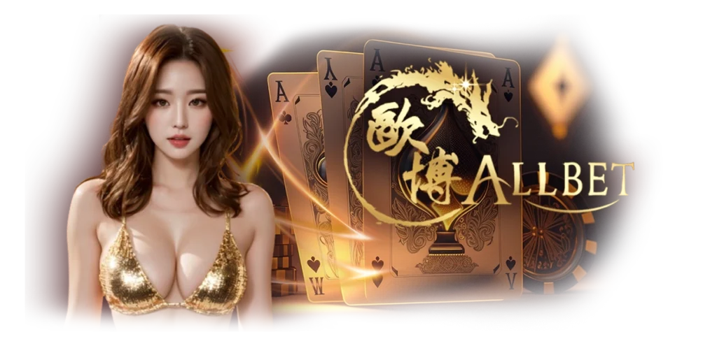 บาคาร่าค่าย ALLBET เกมยอดนิยมอันดับ1 บนเว็บ HOTVIP888 13.03.67