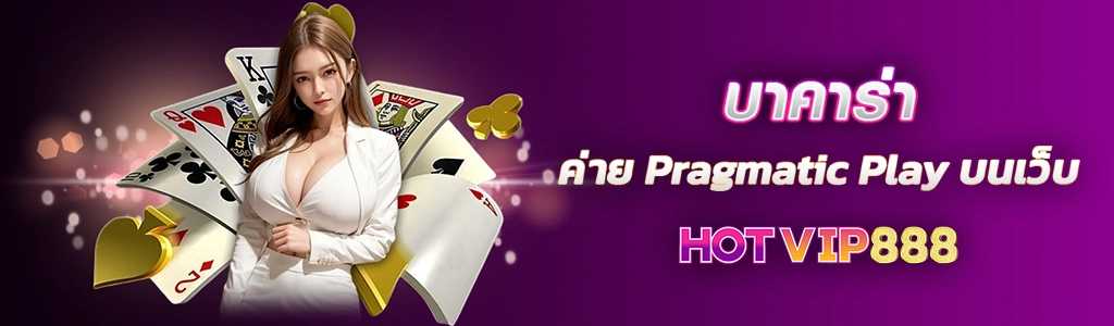 19/03/24 นางแบบ/ชิพ/ไพ่ บาคาร่าค่าย Pragmatic Play บนเว็บ HOTVIP888