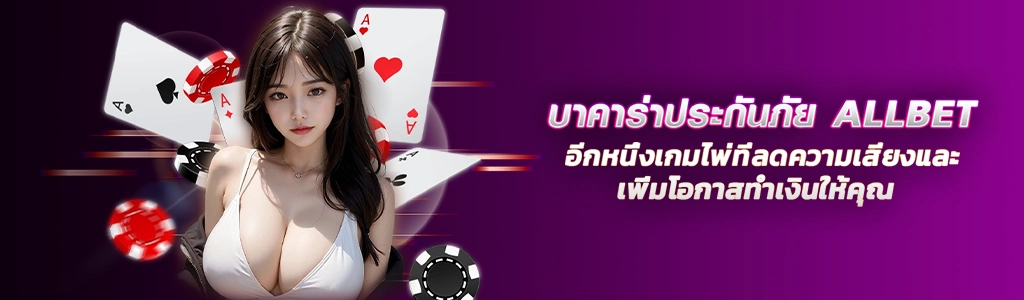 15/03/24 นางแบบ/ชิพ/ไพ่ บาคาร่าประกันภัย ALLBET อีกหนึ่งเกมไพ่ที่ลดความเสี่ยงและเพิ่มโอกาสทำเงินให้คุณ