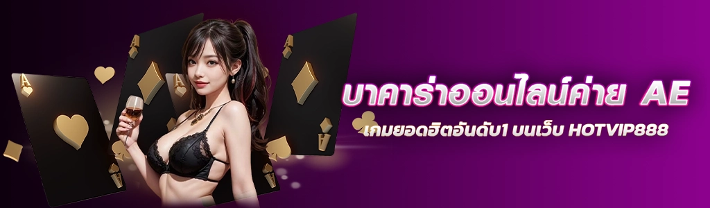 บาคาร่าออนไลน์ค่าย AE เกมยอดฮิตอันดับ1 บนเว็บ HOTVIP888 ปก 15.03.67