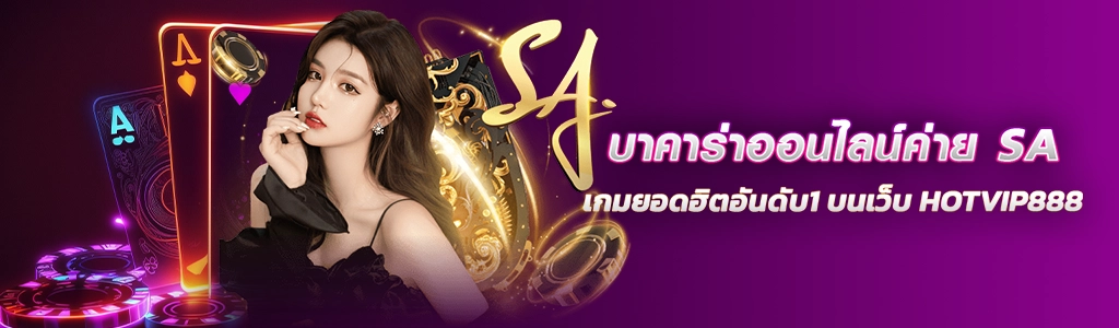 บาคาร่าออนไลน์ค่าย SA เกมยอดฮิตอันดับ1 บนเว็บ HOTVIP888. ปก 30.03.67