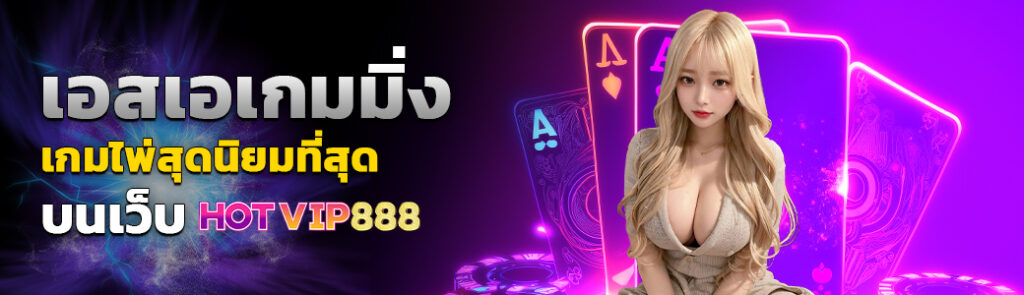 01/03/24 นางแบบ/ไพ่ เอสเอเกมมิ่ง เกมไพ่สุดนิยมที่สุดบนเว็บ HOTVIP888