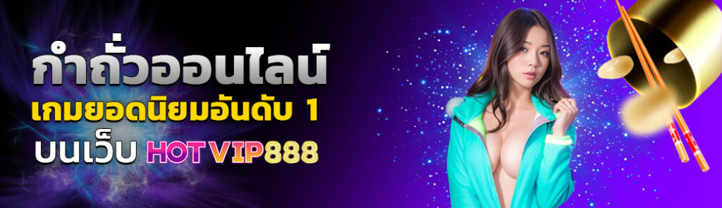 กำถั่วออนไลน์ เกมยอดนิยมอันดับ1 บนเว็บ HOTVIP888 ปก 02.03.67