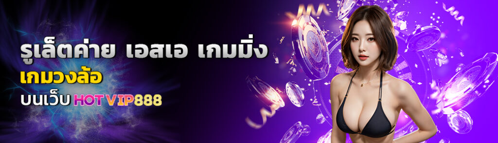 02/03/24 นางแบบ/ชิพ รูเล็ตค่าย เอสเอ เกมมิ่ง เกมวงล้อบนเว็บ HOTVIP888