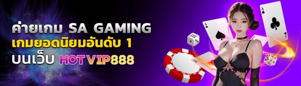 ค่ายเกม SA GAMING เกมยอดนิยมอันดับ1 บนเว็บ HOTVIP888 ปก 03.03.67