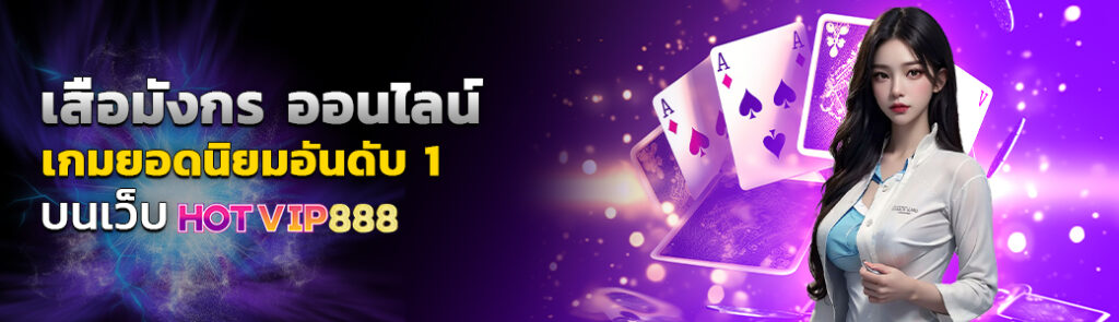 เสือมังกร ออนไลน์ เกมยอดนิยมอันดับ1 บนเว็บ HOTVIP888 ปก 04.03.67