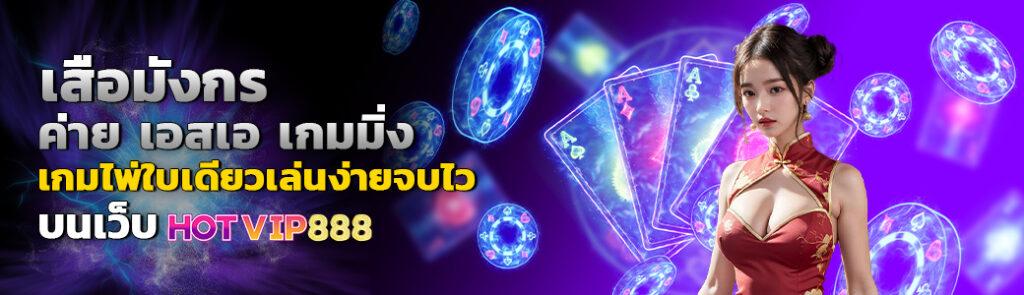 05/03/24 นางแบบ/ชิพ/ไพ่ เสือมังกร ค่าย เอสเอ เกมมิ่ง เกมไพ่ใบเดียวเล่นง่ายจบไว