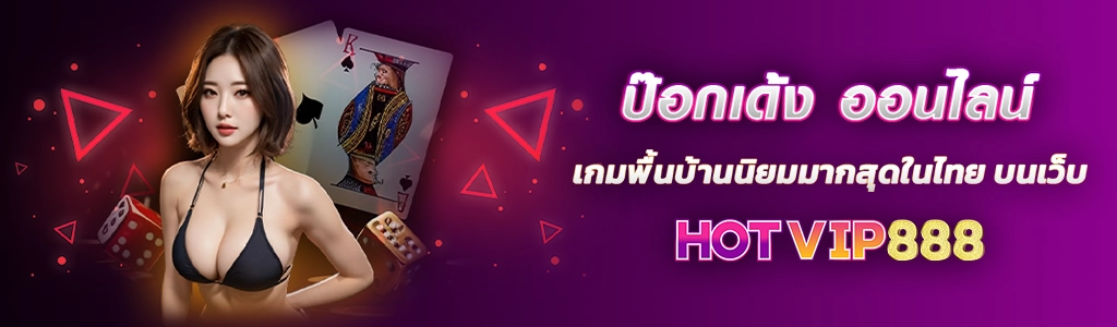 ป๊อกเด้ง ออนไลน์ เกมพื้นบ้านนิยมมากสุดในไทย บนเว็บ HOTVIP888 ปก 09.03.67