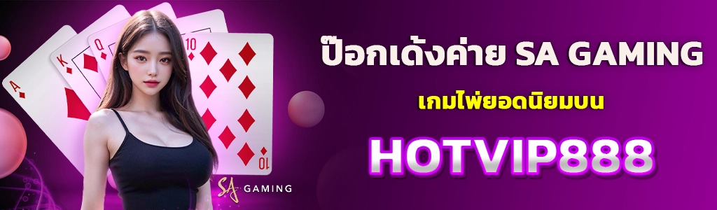 ป๊อกเด้งค่าย SA GAMING 07.03.24 HOTVIP888 ปก SEO