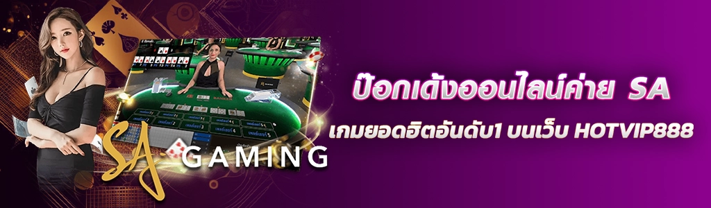 ป๊อกเด้งออนไลน์ค่าย SA เกมยอดฮิตอันดับ1 บนเว็บ HOTVIP888 ปก 29.03.67