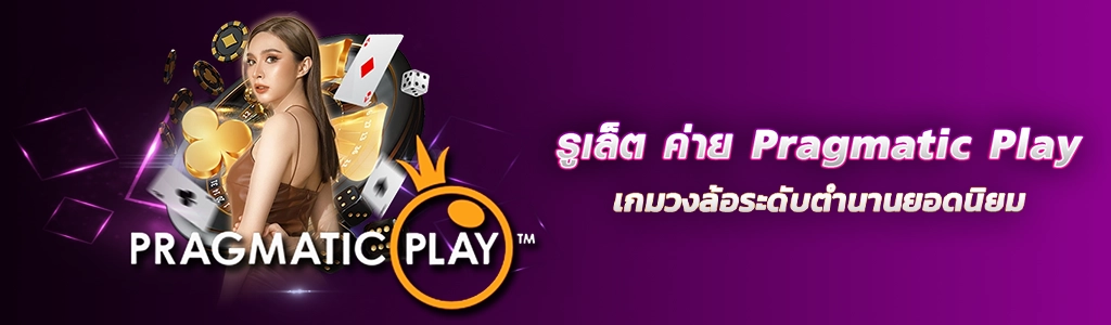 รูเล็ต ค่าย Pragmatic Play/19.03.24/ปกSEO/HOTVIP888