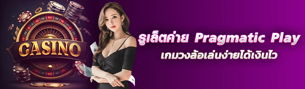 20/03/24 นางแบบ รูเล็ตค่าย Pragmatic Play เกมวงล้อเล่นง่ายได้เงินไว