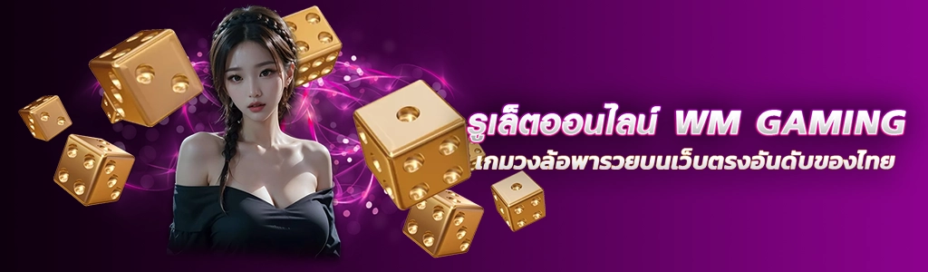23/03/24 นางแบบ/ลูกเต๋า รูเล็ตออนไลน์ WM GAMING เกมวงล้อพารวยบนเว็บตรงอันดับของไทย