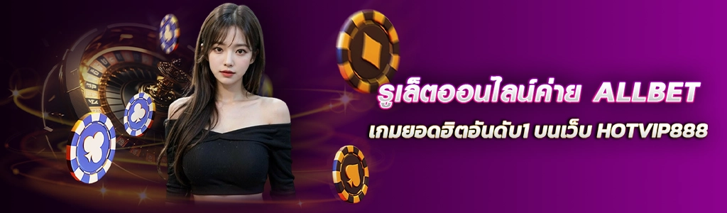 รูเล็ตออนไลน์ค่าย ALLBET เกมยอดฮิตอันดับ1 บนเว็บ HOTVIP888 ปก 11.03.67
