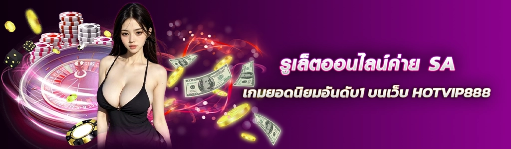 รูเล็ตออนไลน์ค่าย SA เกมยอดนิยมอันดับ1 บนเว็บ HOTVIP888 ปก 31.03.67