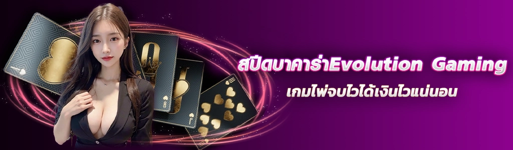 12/03/24 นางแบบ/ไพ่ สปีดบาคาร่าEvolution Gaming เกมไพ่จบไวได้เงินไวแน่นอน