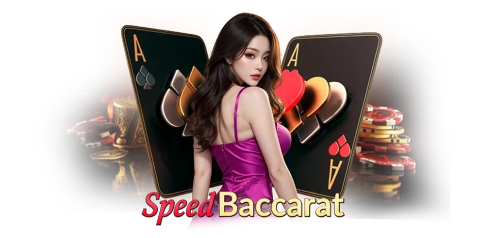 สปีดบาคาร่าค่าย AE เกมยอดฮิตอันดับ1 บนเว็บ HOTVIP888 นางแบบ 27.03.67