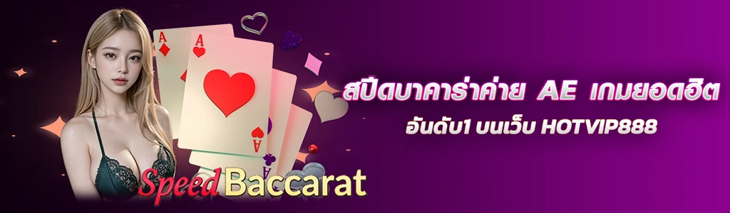 สปีดบาคาร่าค่าย AE เกมยอดฮิตอันดับ1 บนเว็บ HOTVIP888 ปก 27.03.67