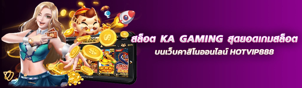29/03/24 การฺตูน/ตัวหนังสือ สล็อต KA GAMING สุดยอดเกมสล็อต บนเว็บคาสิโนออนไลน์ HOTVIP888