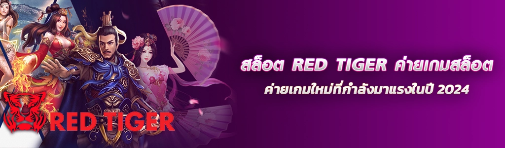 30/03/24 นางแบบ/ตัวหนังสือ สล็อต RED TIGER ค่ายเกมสล็อตค่ายเกมใหม่ที่กำลังมาแรงในปี 2024