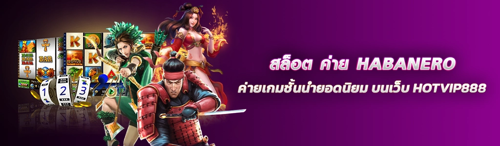 สล็อต ค่าย HABANERO/30.03.24/ปกSEO/HOTVIP888