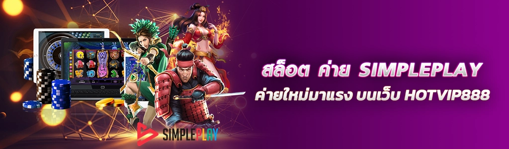 สล็อต ค่าย SIMPLEPLAY/31.03.24/ปกSEO/HOTVIP888