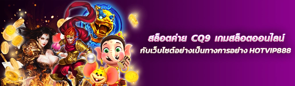 31/03/24 การ์ตูน/ตัวหนังสือ สล็อตค่าย CQ9 เกมสล็อตออนไลน์ กับเว็บไซต์อย่างเป็นทางการอย่าง HOTVIP888