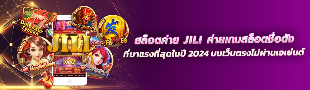 26/03/24 ค่ายเกม สล็อตค่าย JILI ค่ายเกมสล็อตชื่อดังที่มาแรงที่สุดในปี 2024 บนเว็บตรงไม่ผ่านเอเย่นต์