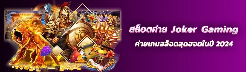 สล็อตค่าย Joker Gaming/28.03.24/ปกSEO/HOTVIP888