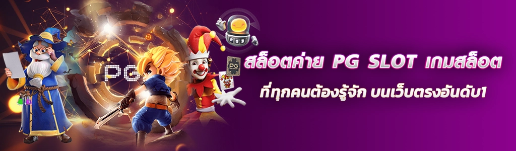 28/03/24 การ์ตูน/ตัวหนังสือ สล็อตค่าย PG SLOT เกมสล็อตที่ทุกคนต้องรู้จัก บนเว็บตรงอันดับ1