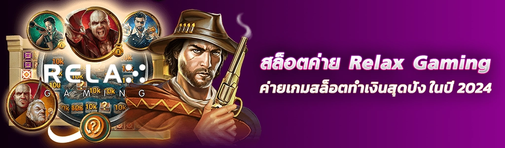 สล็อตค่าย Relax Gaming/27.03.24/ปกSEO/HOTVIP888