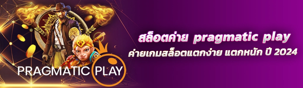 สล็อตค่าย pragmatic play /26.03.24/ปกSEO/HOTVIP888