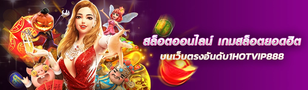 24/03/24 นางแบบ/การ์ตูน สล็อตออนไลน์ เกมสล็อตยอดฮิตบนเว็บตรงอันดับ1HOTVIP888