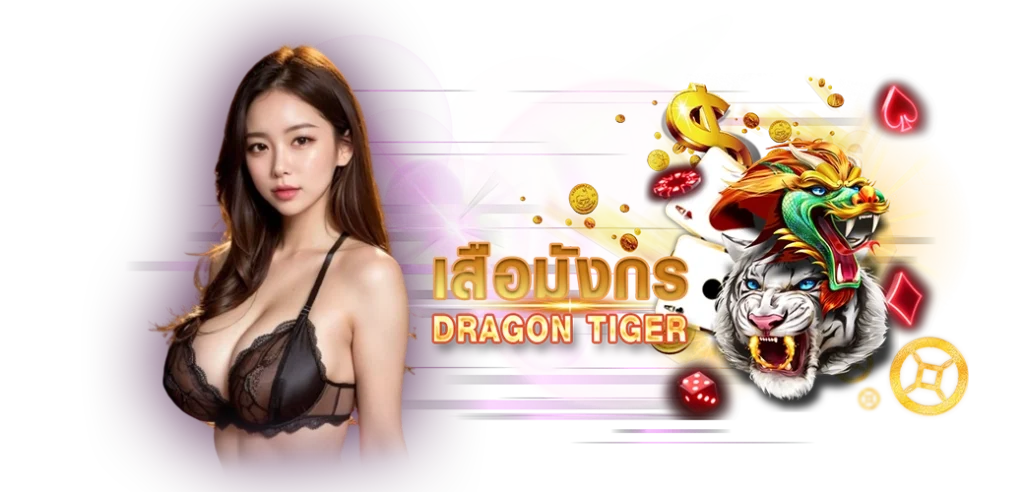 เกมเสือมังกร ค่าย Dream/14.03.24/นางแบบ/ลูกเต๋า/HOTVIP888