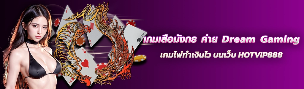 เกมเสือมังกร ค่าย Dream/14.03.24/ปกSEO/HOTVIP888