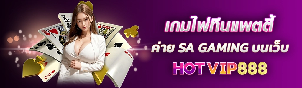 เกมไพ่ทีนแพตตี้ 09.03.24 ปก SEO HOTVIP888