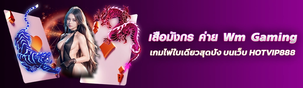 เสือมังกร ค่าย Wm Gaming/23.03.24/ปกsEO/HOTVIP888