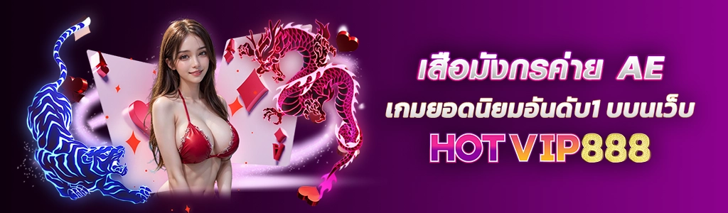 เสือมังกรค่าย AE เกมยอดนิยมอันดับ1 บบนเว็บ HOTVIP888 ปก 19.03.67