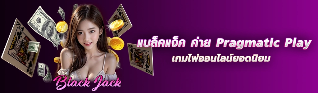 แบล็คแจ็ค ค่าย Pragmatic Play/20.03.24/ปกSEO/HOTVIP888