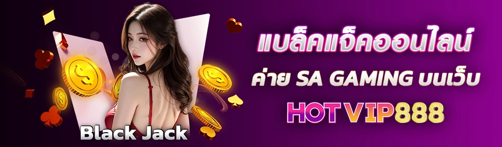 09/03/24 นางแบบ/ทอง/ไพ่ แบล็คแจ็คออนไลน์ ค่าย SA GAMING บนเว็บ HOTVIP888
